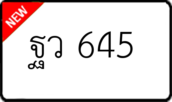 ฐว 645